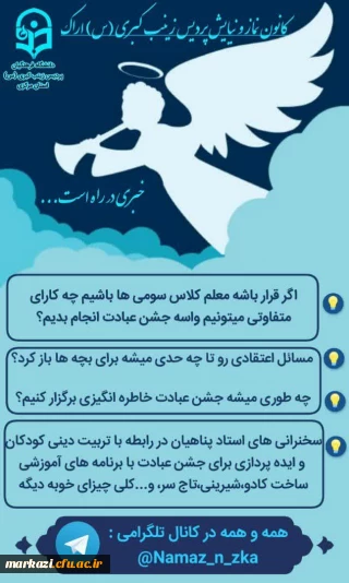 کانون نماز و نیایش پردیس زینب کبری (س)اراک برگزار می کند