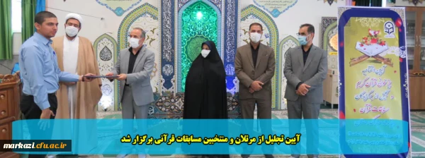 آیین تجلیل از مرتلان و منتخبین مسابقات قرآنی برگزار شد 2