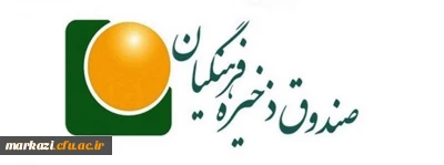 عضویت دانشجو معلمان در صندوق ذخیره فرهنگیان