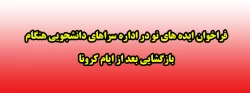 فراخوان ایده های نو در اداره سراهای دانشجویی هنگام بازگشایی بعد از ایام کرونا 2