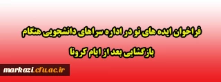 فراخوان ایده های نو در اداره سراهای دانشجویی هنگام بازگشایی بعد از ایام کرونا