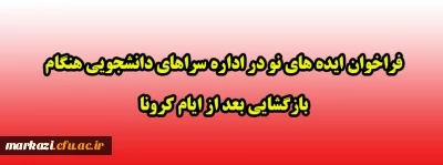 فراخوان ایده های نو در اداره سراهای دانشجویی هنگام بازگشایی بعد از ایام کرونا