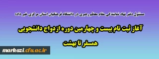 مسئئول دفتر نهاد نمایندگی مقام معظم رهبری در دانشگاه فرهنگیان استان مرکزی خبر داد:

آغاز ثبت نام بیست و چهارمین دوره ازدواج دانشجویی همسفر تا بهشت