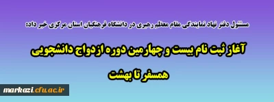 مسئئول دفتر نهاد نمایندگی مقام معظم رهبری در دانشگاه فرهنگیان استان مرکزی خبر داد:

آغاز ثبت نام بیست و چهارمین دوره ازدواج دانشجویی همسفر تا بهشت