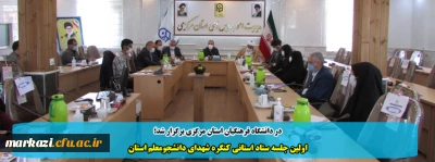 در دانشگاه فرهنگیان استان مرگزی برگزار شد؛

اولین جلسه ستاد استانی کنگره شهدای دانشجومعلم استان 