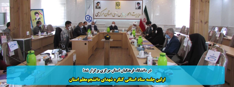 اولین جلسه ستاد استانی کنگره شهدای دانشجومعلم استان  2