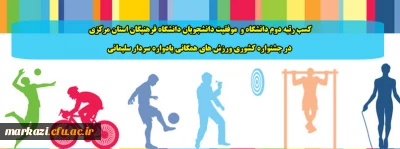 کسب رتبه دوم دانشگاه و  موفقیت دانشجویان دانشگاه فرهنیگان استان مرکزی در جشنواره کشوری ورزش های همگانی یادواره سردار سلیمانی