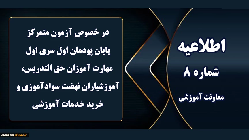 اطلاعیه شماره 8 معاونت آموزشی (مدیریت بهسازی منابع انسانی) مربوط به آزمون متمرکز پایان پودمان اول سری اول مهارت آموزان 2