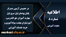 اطلاعیه شماره 8 معاونت آموزشی (مدیریت بهسازی منابع انسانی) مربوط به آزمون متمرکز پایان پودمان اول سری اول مهارت آموزان 2