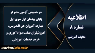 اطلاعیه شماره 8 معاونت آموزشی (مدیریت بهسازی منابع انسانی) مربوط به آزمون متمرکز پایان پودمان اول سری اول مهارت آموزان