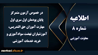 اطلاعیه شماره 8 معاونت آموزشی (مدیریت بهسازی منابع انسانی) مربوط به آزمون متمرکز پایان پودمان اول سری اول مهارت آموزان