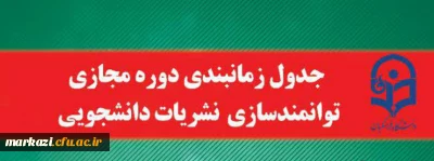 دوره مجازی  توانمندسازی نشریات دانشجویی