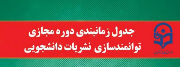 دوره مجازی  توانمندسازی نشریات دانشجویی 2