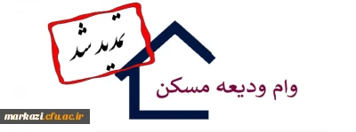 تمدید مهلت ثبت نام وام ودیعه مسکن ووام ازدواج دانشجویی