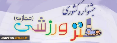 اولین جشنواره کشوری طنز ورزشی