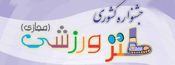 اولین جشنواره کشوری طنز ورزشی 3