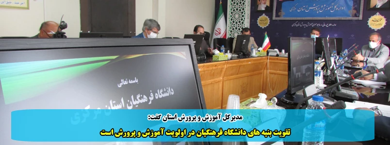 تقویت بنیه های دانشگاه فرهنگیان در اولویت آموزش و پرورش است 2