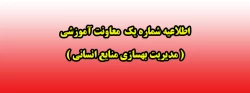 اطلاعیه شماره یک  معاونت آموزشی ( مدیریت بهسازی منایع انسانی ) 2