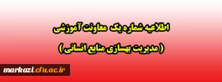 اطلاعیه شماره یک  معاونت آموزشی ( مدیریت بهسازی منایع انسانی )