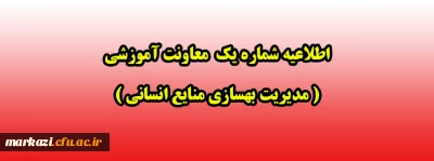 اطلاعیه شماره یک  معاونت آموزشی ( مدیریت بهسازی منایع انسانی )