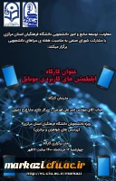 کارگاه معرفی و آموزش برنامه های کاربردی گوشی همراه 2