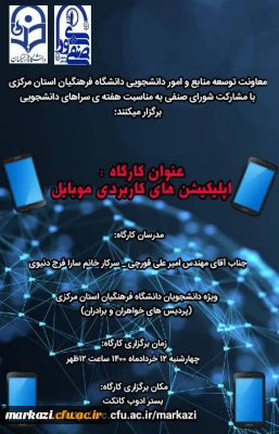 کارگاه معرفی و آموزش برنامه های کاربردی گوشی همراه