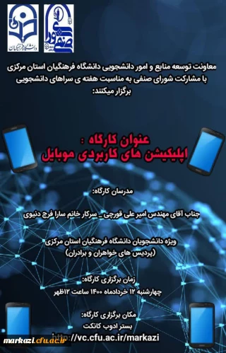 کارگاه معرفی و آموزش برنامه های کاربردی گوشی همراه