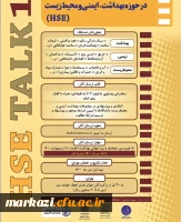 اولین دوره مسابقه سخنرانی های چالشی علمی در حوزه بهداشت، ایمنی و محیط زیست (HSE) 2