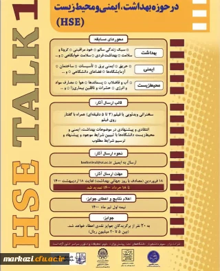 اولین دوره مسابقه سخنرانی های چالشی علمی در حوزه بهداشت، ایمنی و محیط زیست (HSE)