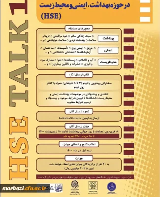 اولین دوره مسابقه سخنرانی های چالشی علمی در حوزه بهداشت، ایمنی و محیط زیست (HSE)
