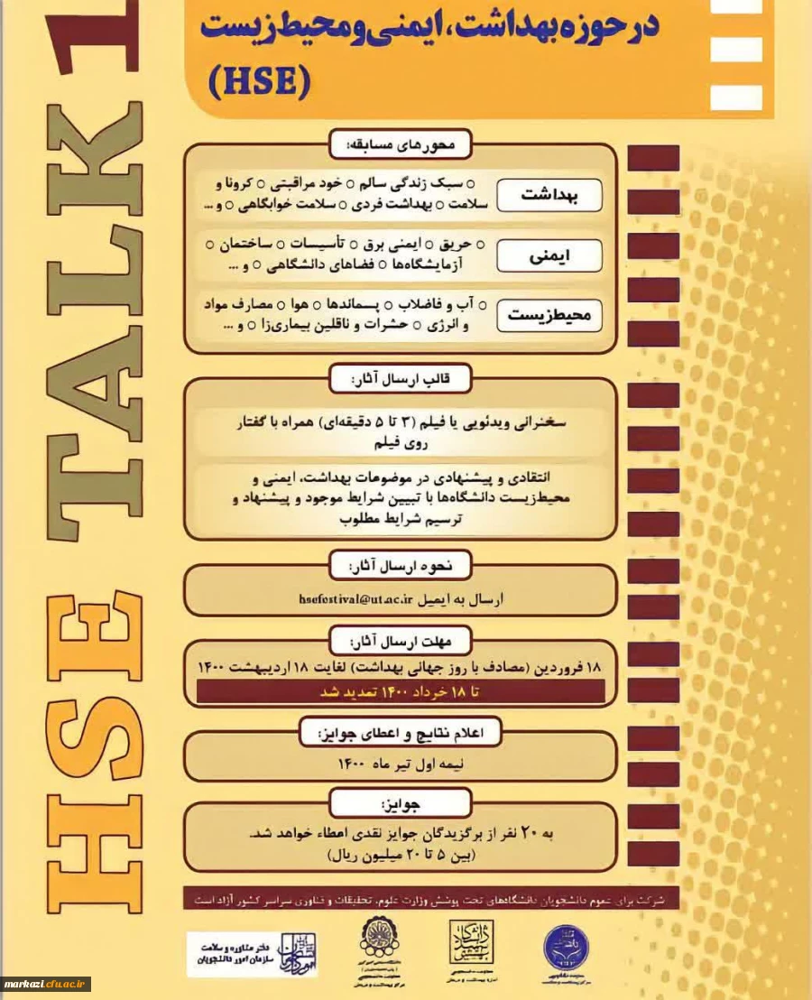 اولین دوره مسابقه سخنرانی های چالشی علمی در حوزه بهداشت، ایمنی و محیط زیست (HSE) 2