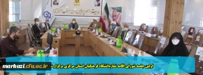 اولین جلسه شورای اقامه نمازدانشگاه فرهنگیان استان مرکزی برگزار شد