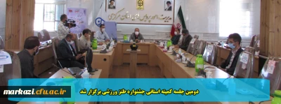 دومین جلسه کمیته استانی جشنواره طنز ورزشی برگزار شد