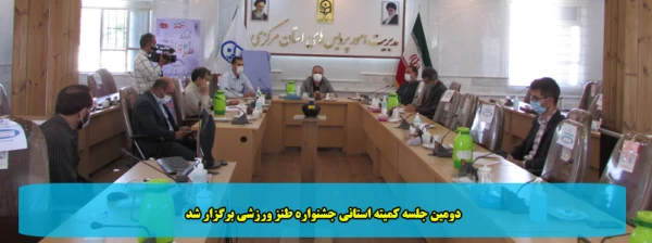 دومین جلسه کمیته استانی جشنواره طنز ورزشی برگزار شد 2