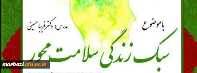  سلسله کارگاه های سلامت روان؛

سبک زندگی سلامت محور