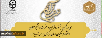 سی و یکمین جشنواره قرآن و عترت دانشجومعلمان دانشگاه فرهنگیان پردیس شهید باهنر اراک