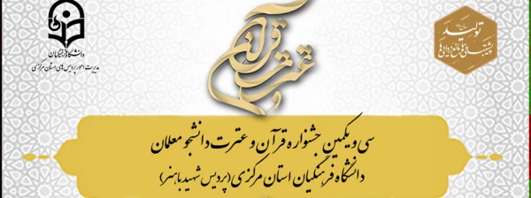 سی و یکمین جشنواره قرآن و عترت دانشجومعلمان دانشگاه فرهنگیان پردیس شهید باهنر اراک 2