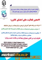 فراخوان عضویت در کانون همیاران بهداشت و سلامت جسم و روان دانشگاه فرهنگیان استان مرکزی-پردیس شهید باهنر اراک 2