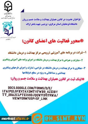 فراخوان عضویت در کانون همیاران بهداشت و سلامت جسم و روان دانشگاه فرهنگیان استان مرکزی-پردیس شهید باهنر اراک