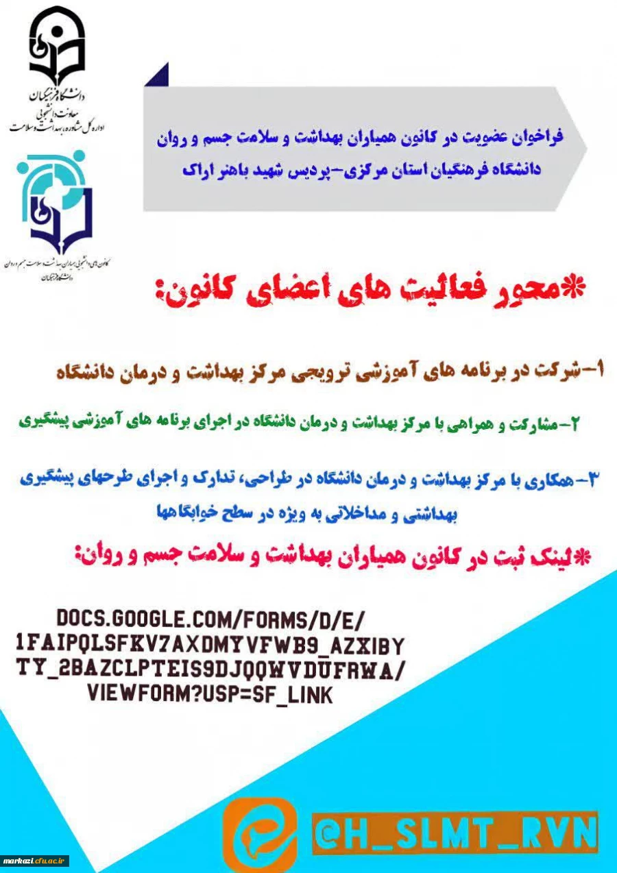فراخوان عضویت در کانون همیاران بهداشت و سلامت جسم و روان دانشگاه فرهنگیان استان مرکزی-پردیس شهید باهنر اراک 2
