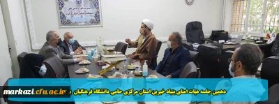 دهمین جلسه هیات امنای بنیاد خیرین استان مرکزی حامی دانشگاه فرهنگیان  برگزار شد