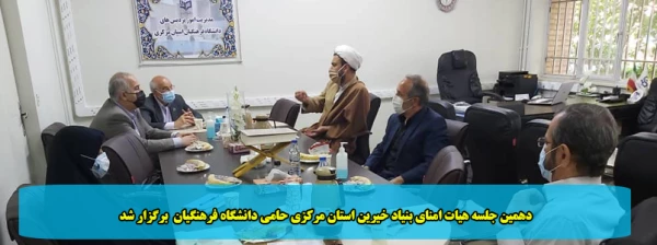دهمین جلسه هیات امنای بنیاد خیرین استان مرکزی حامی دانشگاه فرهنگیان  برگزار شد 2