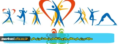 مسابقات ورزش های همگانی مجازی دانشگاه ها و مؤسسات آموزش عالی کشور 