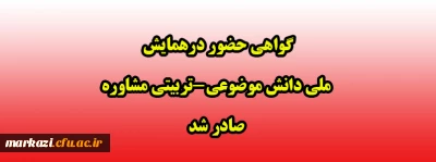 گواهی حضور درهمایش ملی دانش موضوعی-تربیتی مشاوره صادر شد