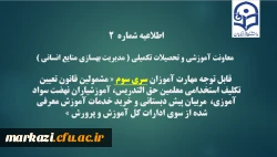 اطلاعیه شماره2 معاونت آموزشی و تحصیلات تکمیلی ( مدیریت بهسازی ) 2