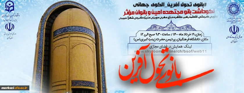 نکوداشت بانومجتهده امین وبانوان موثر 2