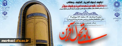 نکوداشت بانومجتهده امین وبانوان موثر