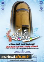 نکوداشت بانومجتهده امین وبانوان موثر 3