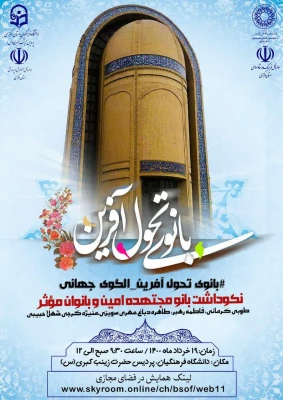 نکوداشت بانومجتهده امین وبانوان موثر 3