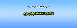 اطلاعیه امتحانات پایان ترم 2